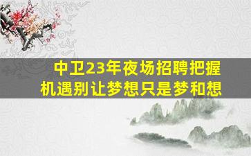 汕尾KTV招聘