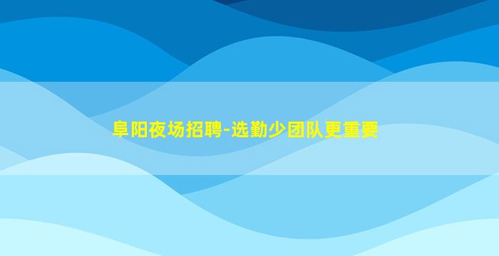 葫芦岛夜场招聘